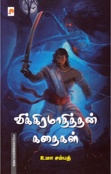விக்கிரமாதித்தன் கதைகள் (கிழக்கு பதிப்பகம்)