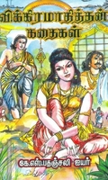 விக்கிரமாதித்தன் கதைகள்