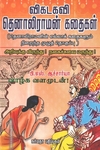 விகடகவி தெனாலிராமன் கதைகள்
