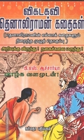 விகடகவி தெனாலிராமன் கதைகள்