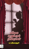 விலக மறுக்கும் திரைகள்