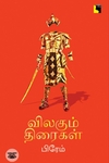 விலகும் திரைகள்