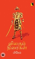 விலகும் திரைகள்