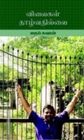 விலைகள் தாழ்வதில்லை