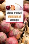விலைவாசி உயர்வும் வெங்காயக் கனவும்