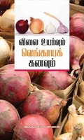 விலைவாசி உயர்வும் வெங்காயக் கனவும்