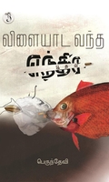 விளையாட வந்த எந்திர பூதம்
