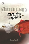 விளையாட வந்த எந்திர பூதம்