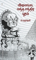 விளையாட வந்த எந்திர பூதம் (எழுத்து பிரசுரம்)