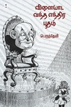 விளையாட வந்த எந்திர பூதம் (எழுத்து பிரசுரம்)