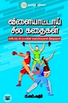 விளையாட்டாய் சில கதைகள்