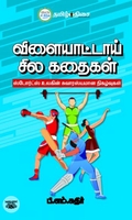 விளையாட்டாய் சில கதைகள்