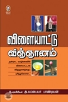 [:en]விளையாட்டு விஞ்ஞானம்[:ta]விளையாட்டு விஞ்ஞானம்[:]