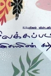 விலக்கப்பட்ட கனிகளின் கவிதை - கொலுசுகள் பேசக்கூடும்