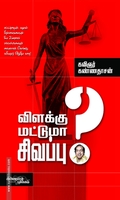 விளக்கு மட்டுமா சிவப்பு
