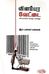 விளம்பர வேட்டை (பயிற்று பதிப்பகம்)