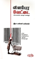 விளம்பர வேட்டை (பயிற்று பதிப்பகம்)