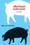 விலங்குப் பண்ணை (சந்தியா பதிப்பகம்)