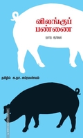 விலங்குப் பண்ணை (சந்தியா பதிப்பகம்)