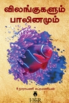 விலங்குகளும் பாலினமும்