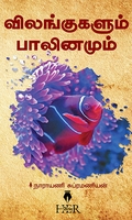 விலங்குகளும் பாலினமும்