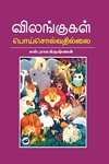 விலங்குகள் பொய் சொல்வதில்லை