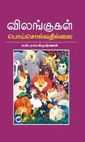 விலங்குகள் பொய் சொல்வதில்லை