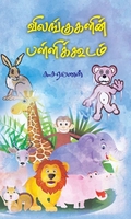 விலங்குகளின் பள்ளிக்கூடம்