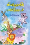 விலங்குகளின் பள்ளிக்கூடம்