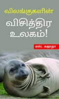 விலங்குகளின் விசித்திர உலகம்!