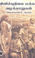 விளிம்புநிலை மக்கள் வழக்காறுகள்