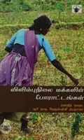 விளிம்பு நிலை மக்களின் போராட்டங்கள்