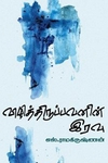 விழித்திருப்பவனின் இரவு