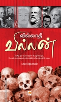 வில்லாதி வில்லன்