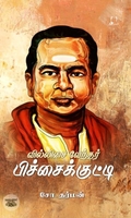 [:en]வில்லிசை வேந்தர் பிச்சைக்குட்டி[:ta]வில்லிசை வேந்தர் பிச்சைக்குட்டி[:]