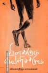 விளக்கும் வெளிச்சமும்