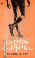 விளக்கும் வெளிச்சமும்