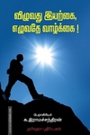 விழுவது இயற்கை எழுவது வாழ்க்கை!