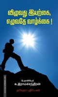 விழுவது இயற்கை எழுவது வாழ்க்கை!