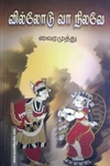 வில்லோடு வா நிலவே