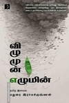 விழுமுன் எழுமின்