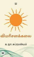 விமரிசனக்கலை (ஆதி பதிப்பகம்)