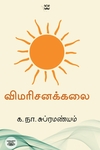 விமரிசனக்கலை (ஆதி பதிப்பகம்)