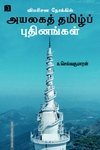 விமரிசன நோக்கில் அயலகத் தமிழ்ப் புதினங்கள்
