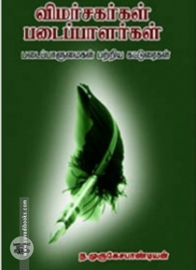 விமர்சகர்கள் படைப்பாளர்கள்