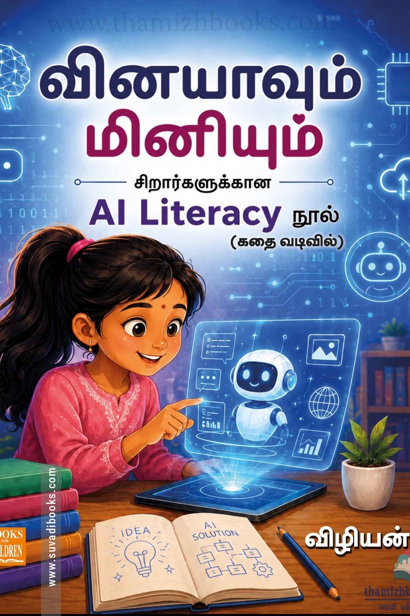 வினயாவும் மினியும்
