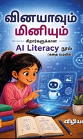 வினயாவும் மினியும்