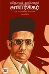 விநாயக் தாமோதர் சவாக்கர்