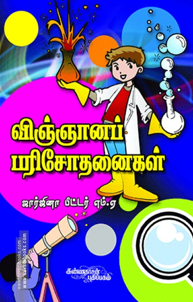 விஞ்ஞானப் பரிசோதனைகள்