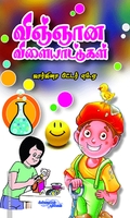 விஞ்ஞான விளையாட்டுகள்